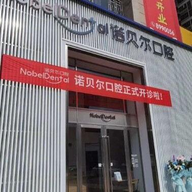 珠海諾貝爾口腔(新香洲門(mén)診)