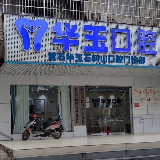 黃石種一顆牙要多少錢！黃石華玉口腔(石料山店)種植牙價(jià)格表更新，瑞典諾貝爾種植牙：5723元起/顆！