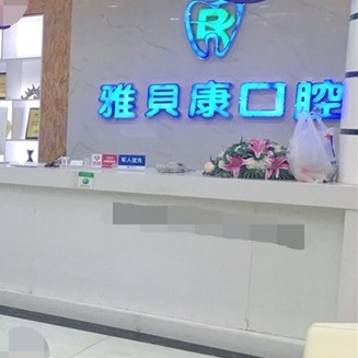 邵陽(yáng)人工種植牙價(jià)錢多少！邵陽(yáng)邵東雅貝康口腔(公園路店)種植牙價(jià)格表參考，瑞典諾貝爾Active種植牙：13755元起/顆！