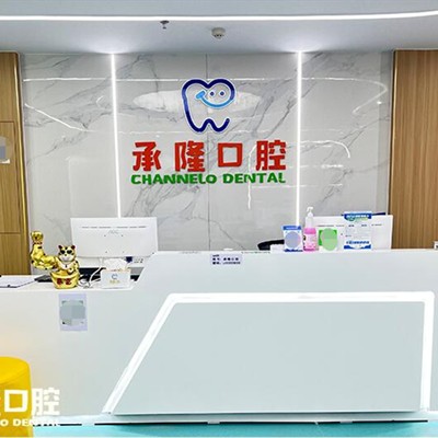 珠海承隆口腔門(mén)診