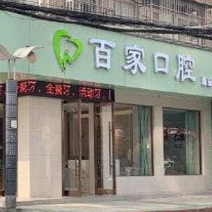 孝感種植牙要多少錢一顆！孝感百家口腔診所2023全新種牙價(jià)目表，國(guó)產(chǎn)康德泰種植牙價(jià)格：3255元起/顆！