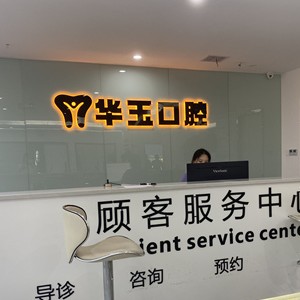 黃石種植一顆牙得多少錢！大冶華玉新時(shí)代口腔(薈萃路店)2023種牙價(jià)格表同步更新，國產(chǎn)天璽牙科種植牙價(jià)格：3481元起/顆！