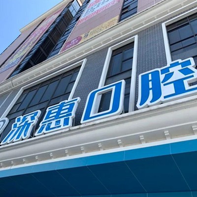 惠州好的種植牙多少錢一顆！惠州市深惠口腔門診部(惠陽(yáng)區(qū))種植牙收費(fèi)表公布，國(guó)產(chǎn)萊頓BLB種植牙價(jià)格：3589元起/顆！