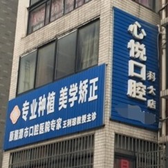 湘潭心悅口腔診所