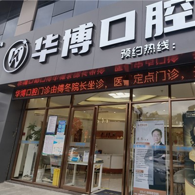 珠海去牙黃排名前十的口腔醫(yī)院，珠海華博口腔門診部各具實(shí)力和風(fēng)采