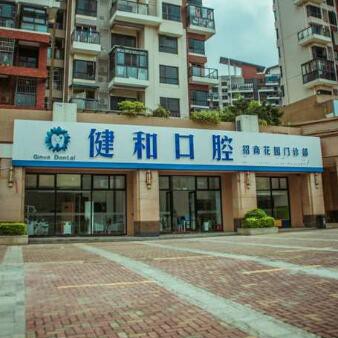 珠海健和口腔門(mén)診