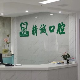黃石種牙技術(shù)最好的口腔醫(yī)院是哪家？湖北黃石精誠(chéng)口腔案例反饋＋科室簡(jiǎn)介，快戳進(jìn)來~