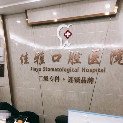 湛江牙周炎治療口腔醫(yī)院排名前十名單公布，廉江佳雅口腔醫(yī)院實(shí)力也不錯(cuò)~