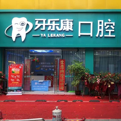 韶關(guān)市牙樂(lè)康口腔診所(新華南分店)