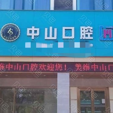 黃石半口種牙牙科醫(yī)院排名榜公布（最新）！黃石中山口腔(宏維山水明城店)案例反饋＋科室簡介，快戳進來~
