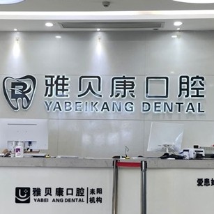 耒陽(yáng)雅貝康口腔(五梅路店)