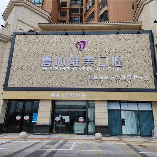 江門(mén)種一顆牙齒要多少錢(qián)！江門(mén)臺(tái)山壹心維美口腔(臺(tái)山店)種植牙價(jià)格表更新，瑞典諾貝爾CC種植牙：8631元起/顆！