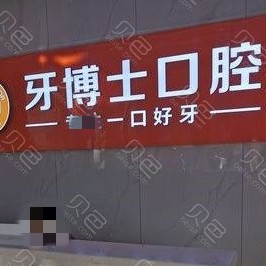 隨州人工種植牙價(jià)錢多少！隨州牙博仕口腔(解放路店)種植牙價(jià)格表參考，瑞士鋯鈦鋯合金種植牙：7862元起/顆！