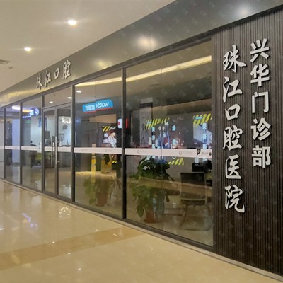 湛江市珠江口腔醫(yī)院(興華店)