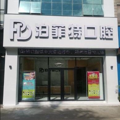 珠海去牙黃口腔醫(yī)院排名前十名單公布，珠海泊菲特口腔實(shí)力得到認(rèn)可！