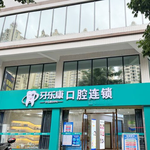 韶關(guān)牙樂(lè)康口腔診所(怡華路店)