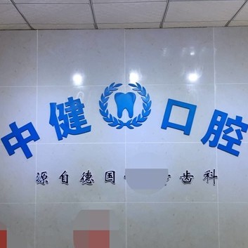 岳陽(yáng)中健口腔