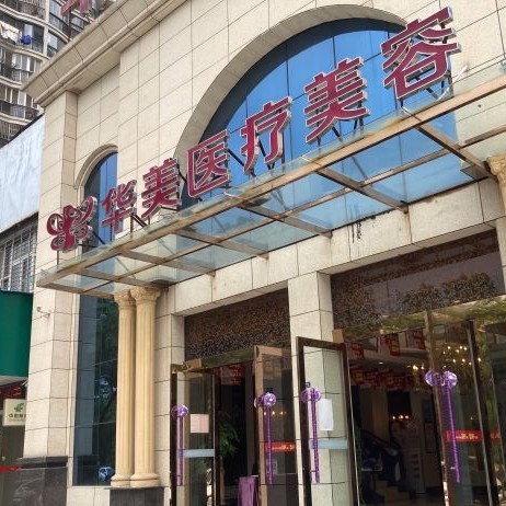 孝感種牙技術(shù)最好的口腔醫(yī)院是哪家？孝感華美醫(yī)療美容門診部(口腔科)醫(yī)療水平高！