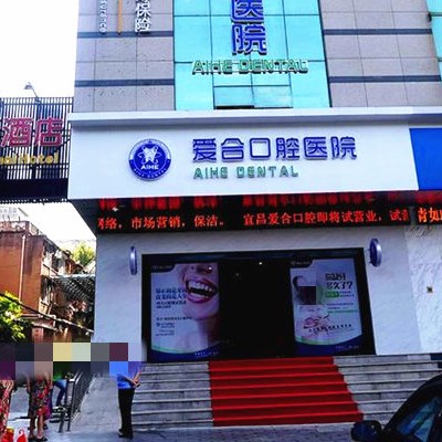 宜昌人工種植牙價(jià)錢！宜昌愛合口腔醫(yī)院種植牙價(jià)格表，韓國迪奧DIO種植體：3941元起/顆！