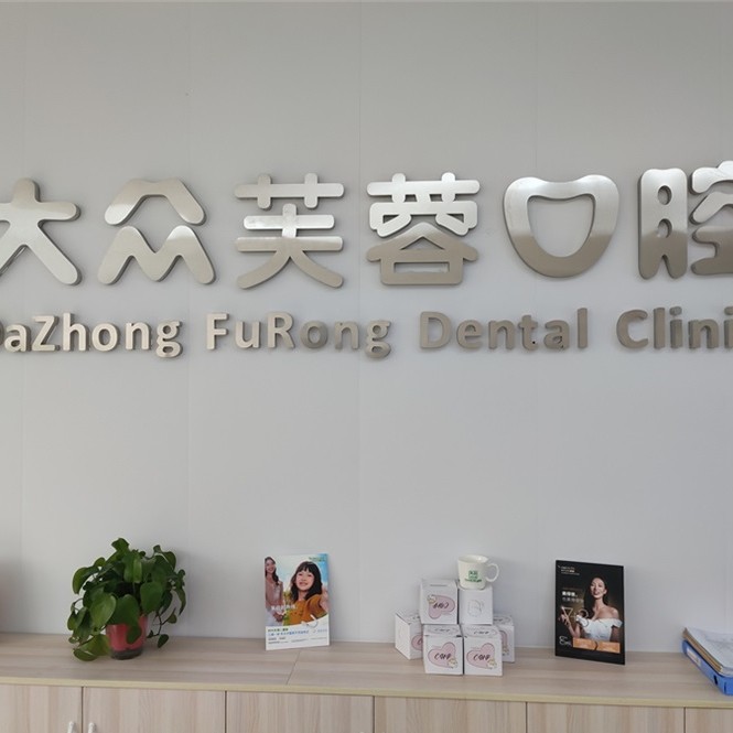 邵陽牙根種牙十大口腔醫(yī)院排名榜！邵陽大眾芙蓉口腔醫(yī)院(寶慶東路分院)實力強更安全！