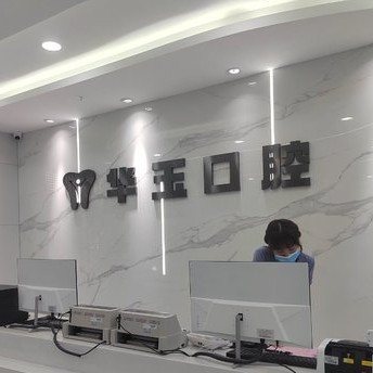 黃石種一顆牙要多少錢！大冶華玉口腔(清和路店)種植牙價格表有了，德國ht瑞西歐種植牙：6488元起/顆！