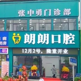 十堰市朗朗張中勇口腔門診部