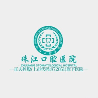 湛江市珠江口腔醫(yī)院(榮基店)