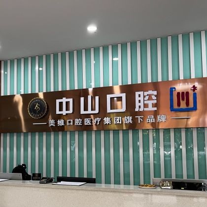黃石種一顆牙齒要多少錢！黃石M中山口腔(萬達店)種牙價格表（今日更新/實時），瑞士Sic種植牙：6757元起/顆！
