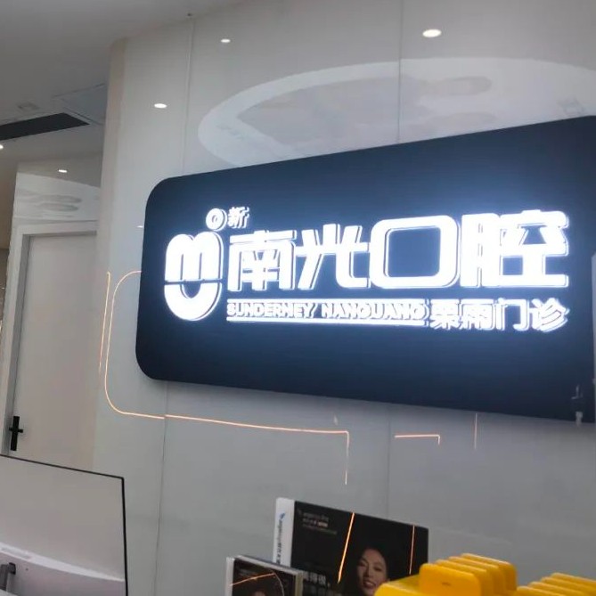 株洲超聲波洗牙十大口腔醫(yī)院排名榜！株洲市南光口腔(栗雨門診部)實(shí)力也不錯~