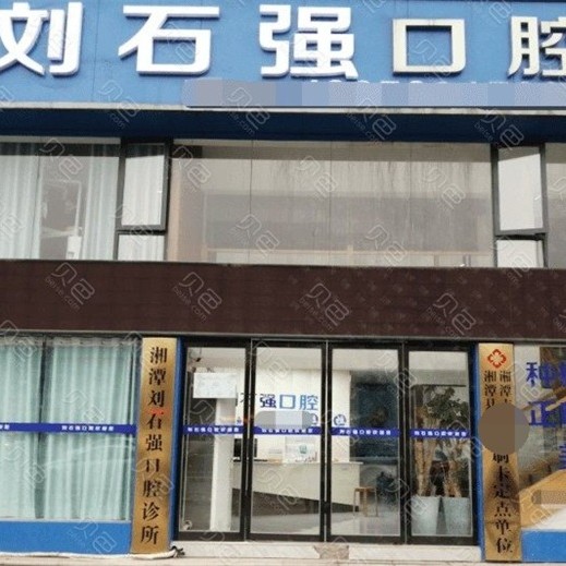 湘潭即拔即種牙私立口腔醫(yī)院排名！湖南湘潭劉石強囗腔醫(yī)生手術(shù)專業(yè)、設(shè)備先進正規(guī)！