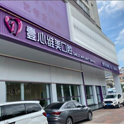 江門鑲牙全口十大口腔連鎖品牌！江門壹心維美口腔(新會店)實力也不錯~