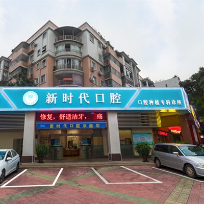 江門種一顆牙齒要多少錢！江門新時(shí)代口腔門診2023全新種牙價(jià)目表，美國(guó)百好瑞B(yǎng)iohorizons種植牙：6527元起/顆！