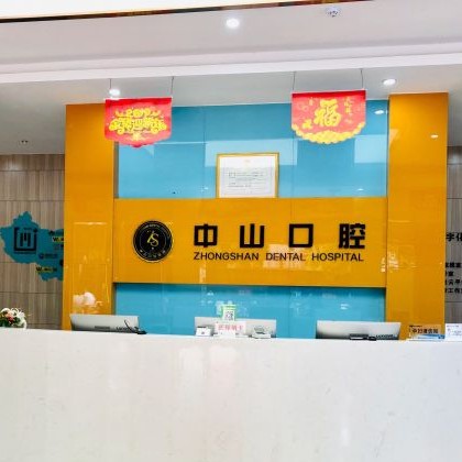黃石50歲種牙最好的口腔醫(yī)院是哪家？黃石中山口腔(陽(yáng)新店)市民甄選~