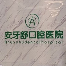 永州安牙舒口腔(河?xùn)|萬達(dá)店)