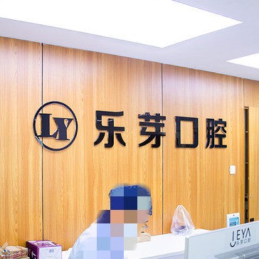 黃石牙周炎治療最好的牙科醫(yī)院排行！黃石樂(lè)芽口腔各大城市都有推薦
