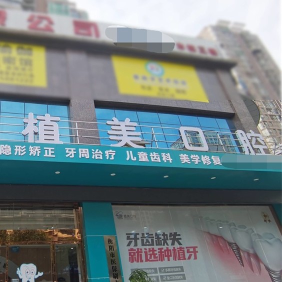 衡陽(yáng)市植美口腔門診