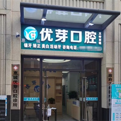 惠州補(bǔ)牙齒牙科醫(yī)院排名榜公布（最新）！惠州惠城優(yōu)芽口腔案例反饋＋科室簡介，快戳進(jìn)來~
