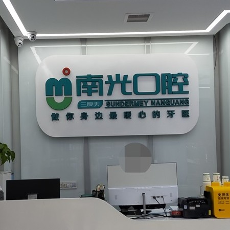 株洲單顆種植牙價格！株洲市新南光口腔(諶洋妹門診部)種植牙收費表公布，國產(chǎn)大清西格種植牙：3686元起/顆！