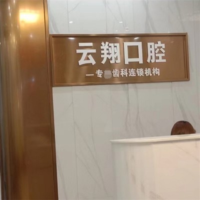 惠州牙齒凸出矯正口腔醫(yī)院排名前十榜單2023公布！惠州云翔口腔診所醫(yī)生手術專業(yè)、設備先進正規(guī)！