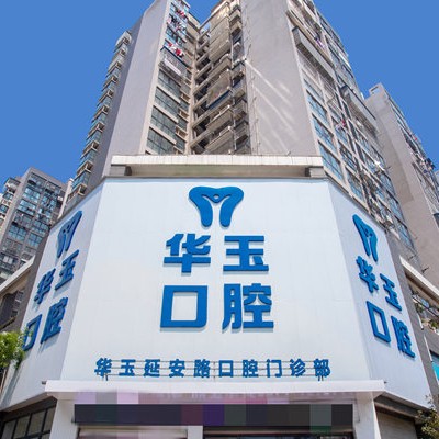 黃石種植牙價(jià)位！黃石華玉口腔	(延安路店)種牙價(jià)格表（今日更新/實(shí)時(shí)），瑞典諾貝爾種植牙：5955元起/顆！