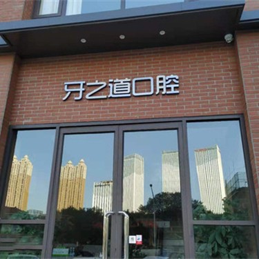 南寧牙齒黃怎么變白種牙好的醫(yī)院是哪家？南寧牙之道口腔(南湖廣場店)實力強更安全！