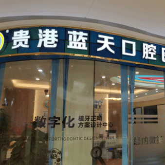 貴港種植牙價(jià)位！貴港藍(lán)天口腔(吾悅門診)種植牙價(jià)格一覽表，國(guó)產(chǎn)天璽牙科種植牙價(jià)格：3661元起/顆！