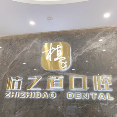 ?？诜N植一顆牙需多少錢！海南植之道口腔(海甸分院)種植牙價(jià)格表?yè)屜瓤?，瑞典尼奧斯neoss種植牙：8545元起/顆！