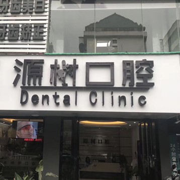 桂林種植一顆牙齒多少錢(qián)！桂林源樹(shù)口腔(文明店)種牙價(jià)格表（今日更新/實(shí)時(shí)），德國(guó)費(fèi)亞丹種植體：7316元起/顆！