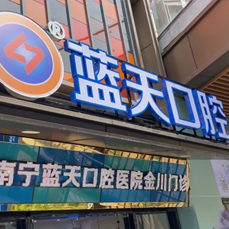 南寧藍(lán)天口腔(吾悅廣場店)