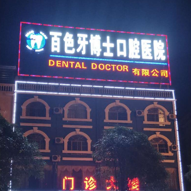 百色牙博士口腔醫(yī)院