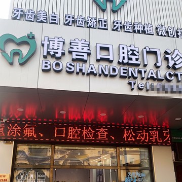 ?？诜N值牙多少錢一顆！瓊山博善口腔門診部種植牙價格表，德國卡瓦ABT種植體：6572元起/顆！