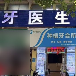 柳州去除氟斑牙十大最佳私立口腔醫(yī)院，柳州市牙醫(yī)生口腔門診部實力得到認可！