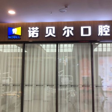 南寧諾貝爾口腔(瑯東店)