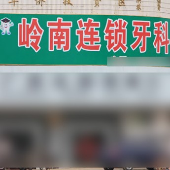 南寧種牙一顆多少錢(qián)！南寧嶺南口腔診所(華僑投資區(qū)分所)2023全新種牙價(jià)目表，國(guó)產(chǎn)百康特種植牙：4718元起/顆！